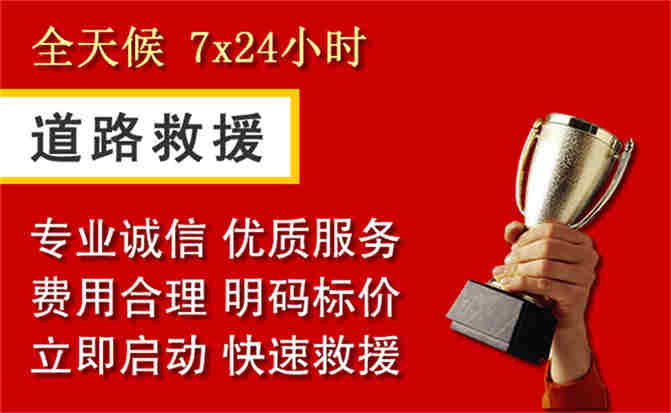 永州道路救援公司